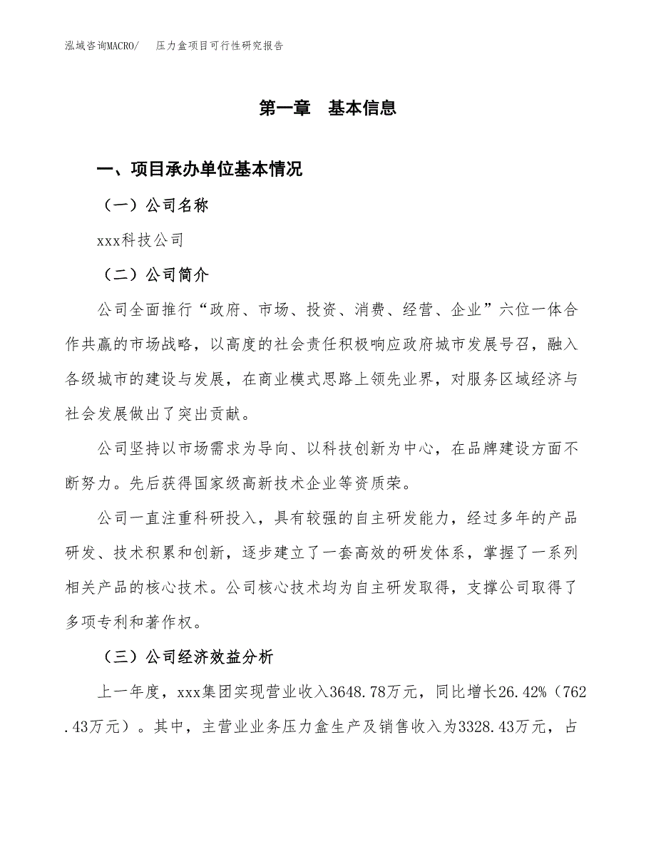 压力盒项目可行性研究报告（总投资3000万元）（11亩）_第4页