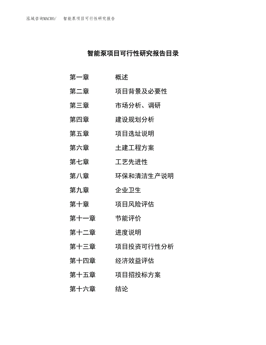 智能泵项目可行性研究报告（总投资20000万元）（77亩）_第3页