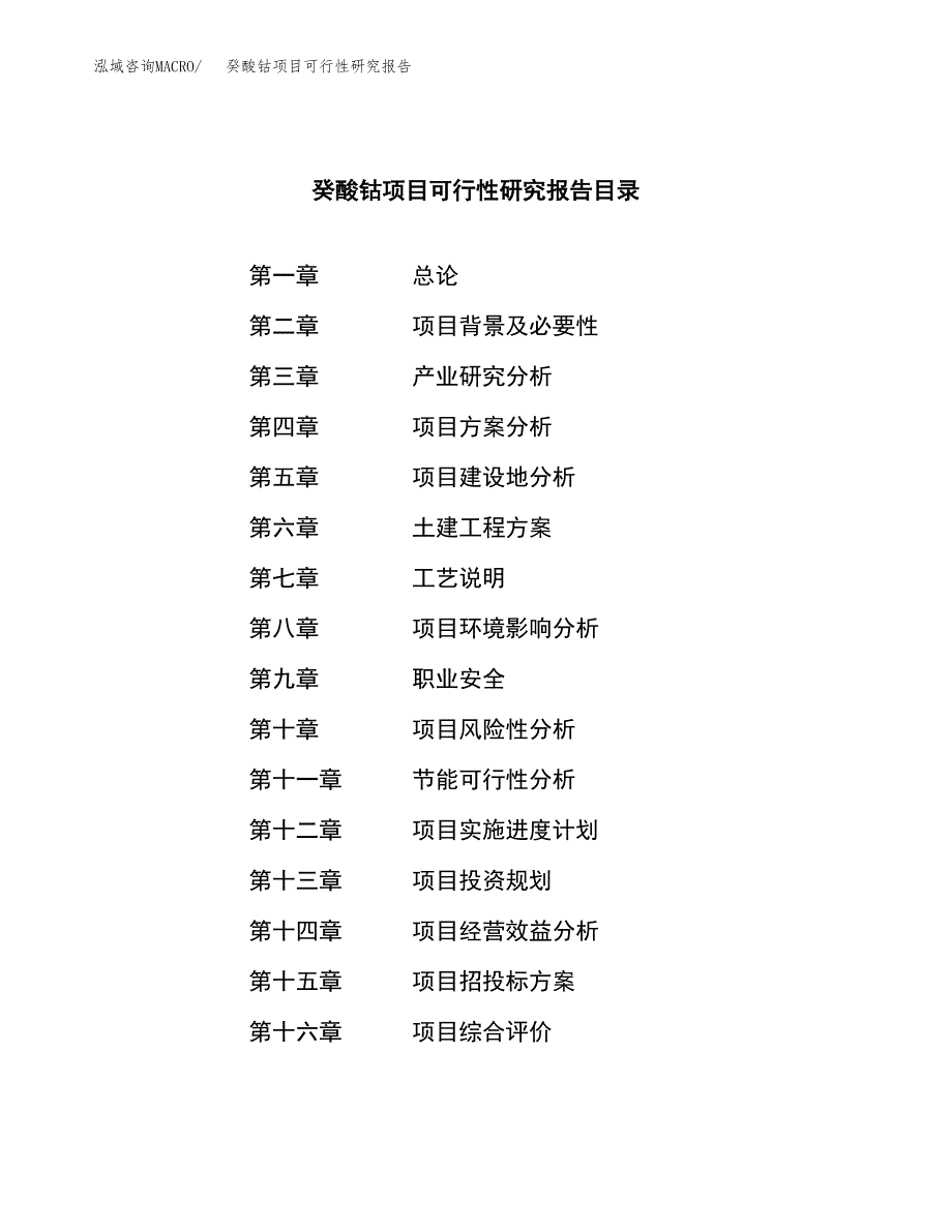 癸酸钴项目可行性研究报告（总投资14000万元）（56亩）_第3页