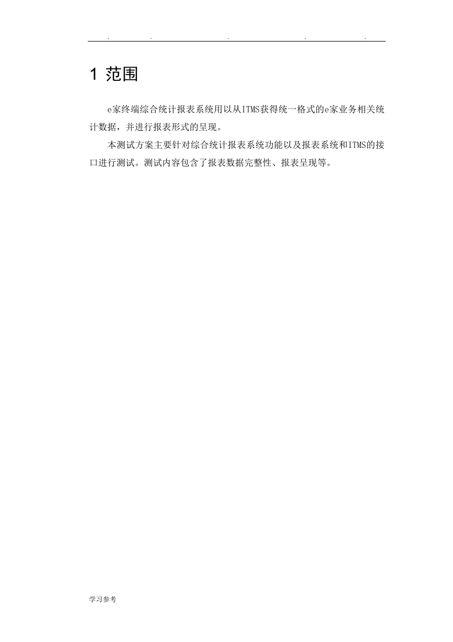 中国电信e家终端综合统计报表系统源数据采集测试规范标准[详]_第4页