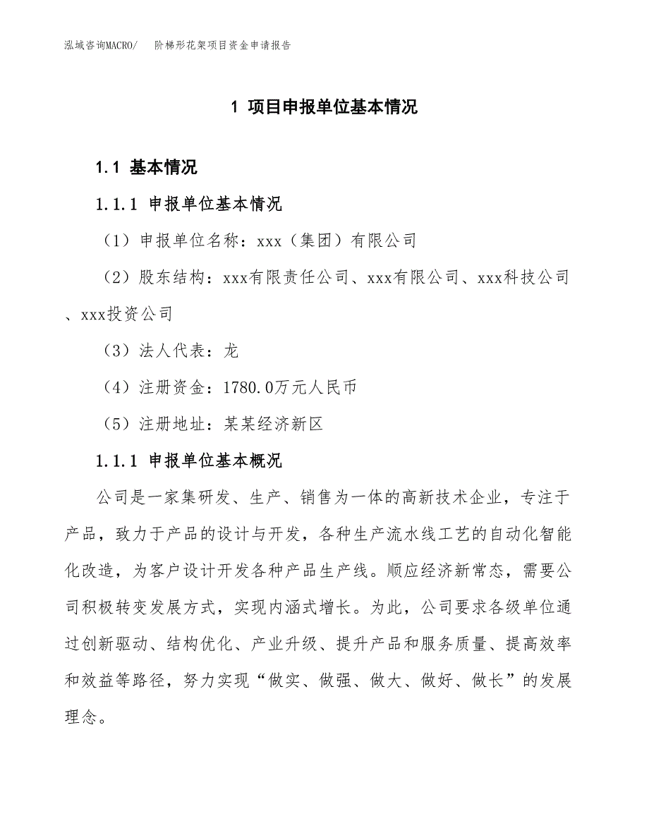 阶梯形花架项目资金申请报告.docx_第3页