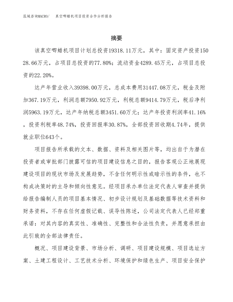 真空唧蜡机项目投资合作分析报告.docx_第2页