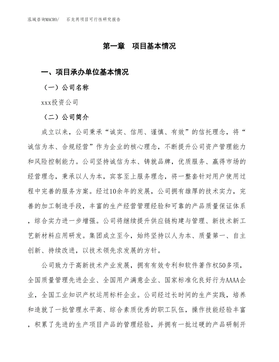 石龙芮项目可行性研究报告（总投资11000万元）（48亩）_第4页