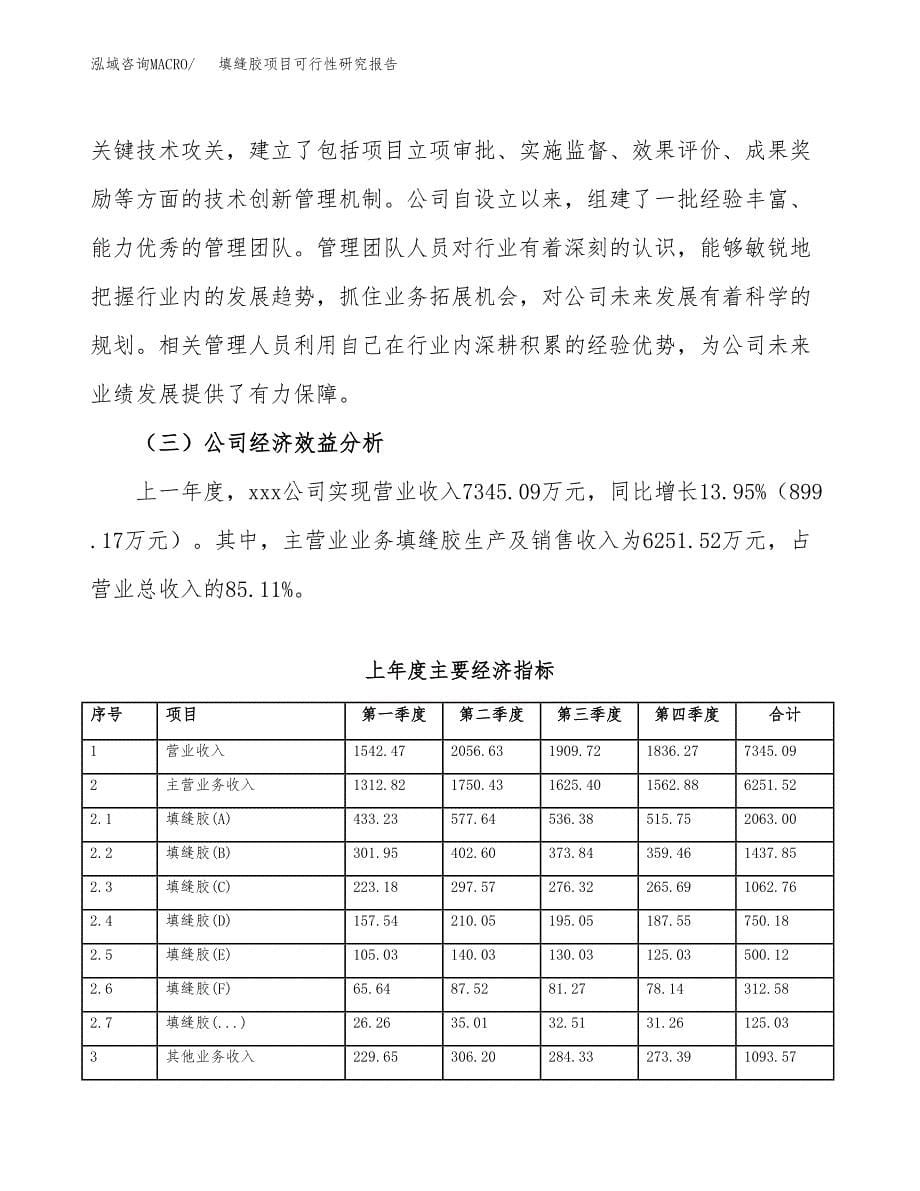 填缝胶项目可行性研究报告（总投资4000万元）（17亩）_第5页