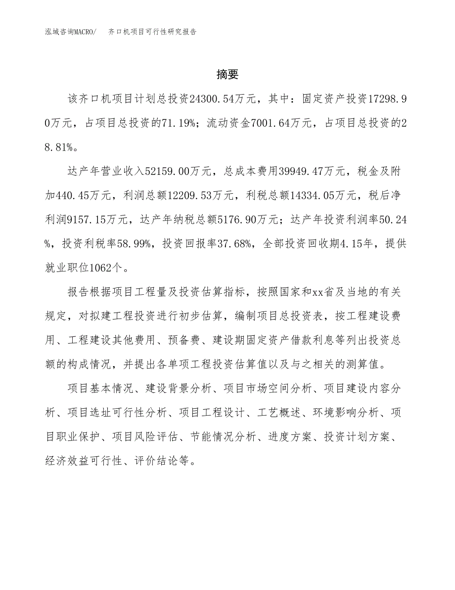 齐口机项目可行性研究报告（总投资24000万元）（89亩）_第2页