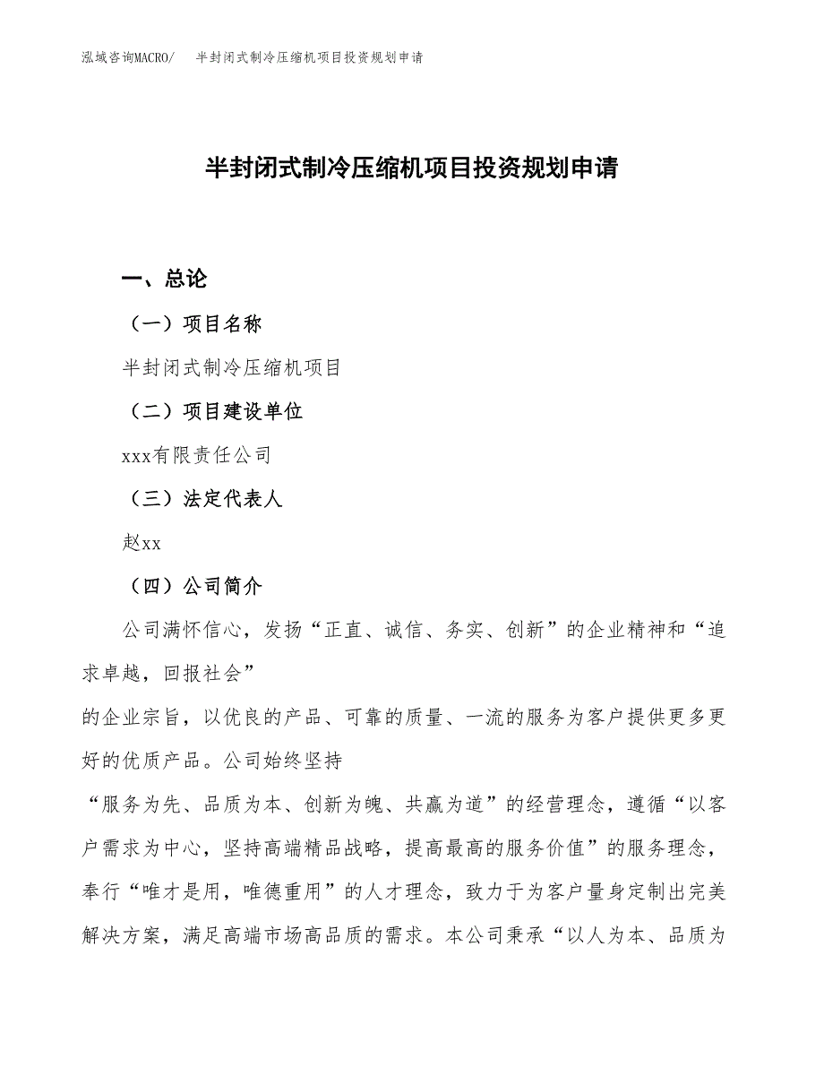 半封闭式制冷压缩机项目投资规划申请_第1页