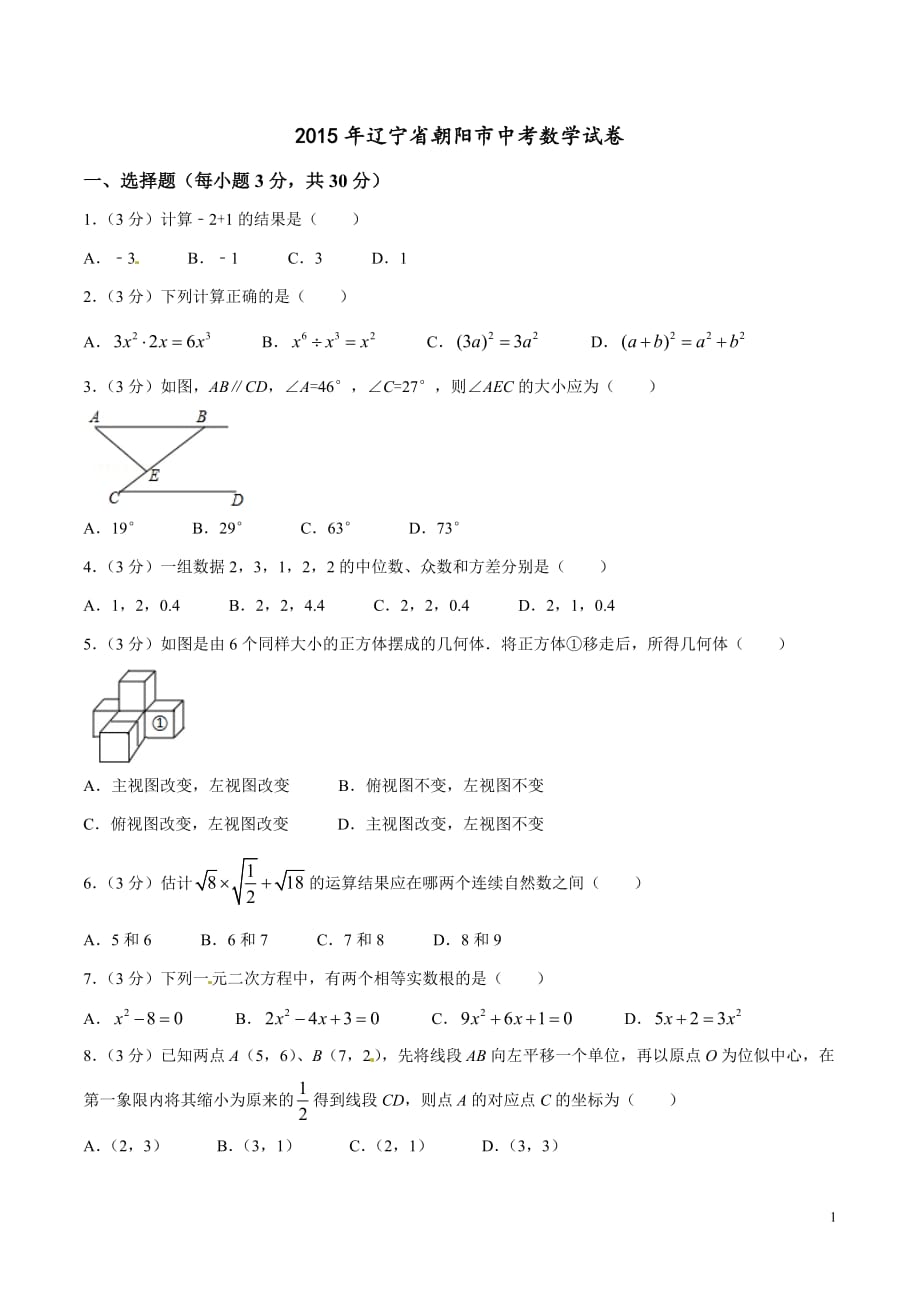 2015年中考真题精品解析 数学 （辽宁朝阳卷） 精编word版（原卷版）_第1页