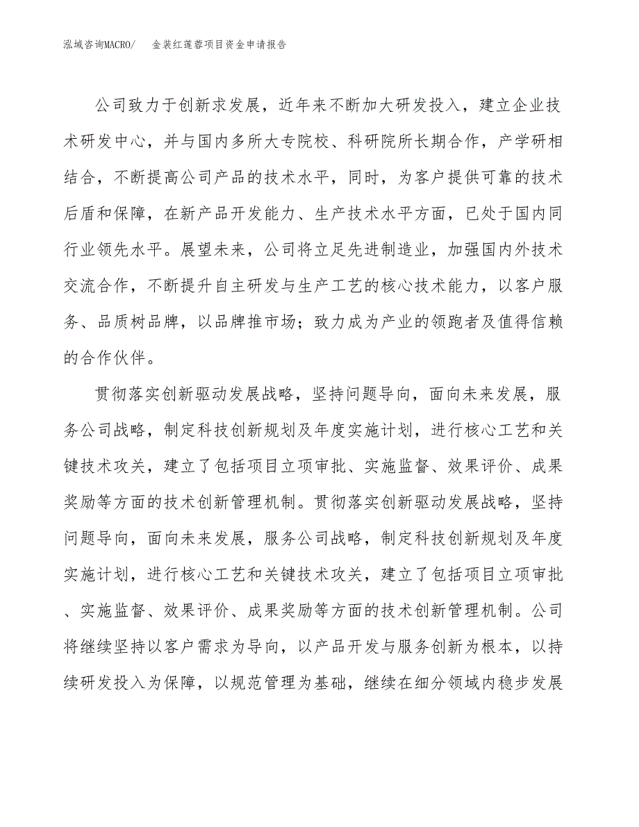 金装红莲蓉项目资金申请报告.docx_第4页