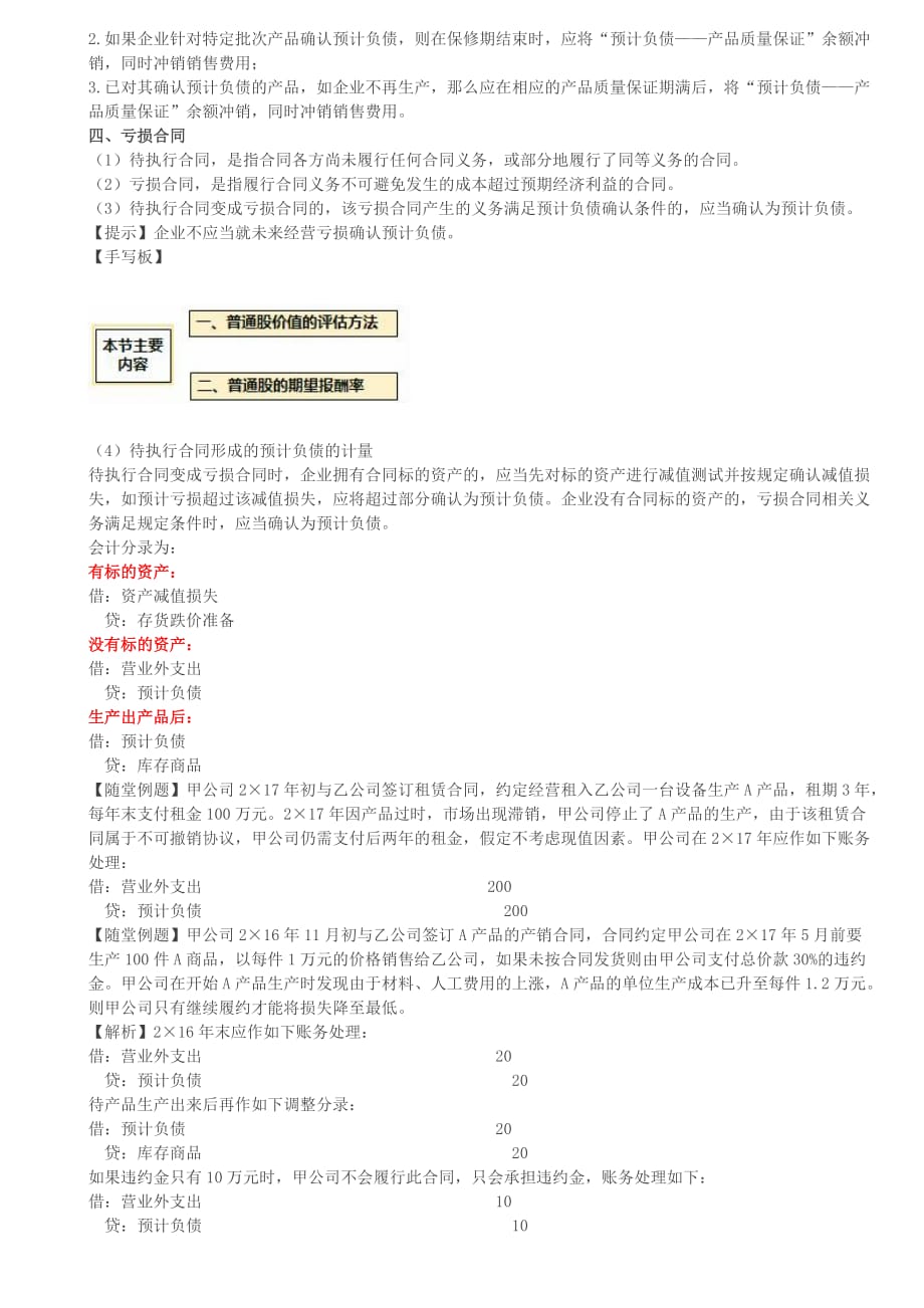 （精编文档）注册会计师考试章节学习考情分析考题预测之第27讲_或有事项会计的具体应用（2）或有事项的列报_第2页