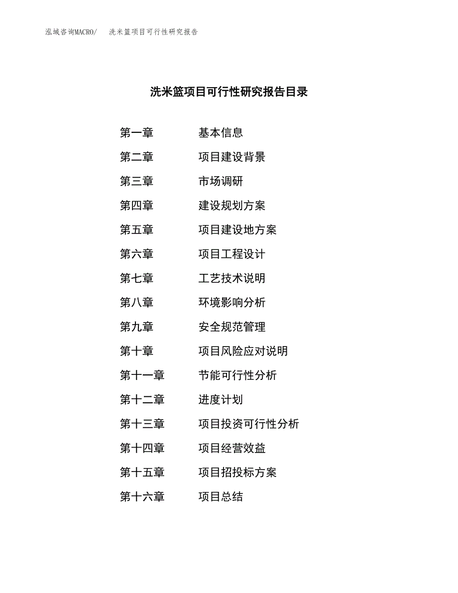 洗米篮项目可行性研究报告（总投资9000万元）（46亩）_第3页