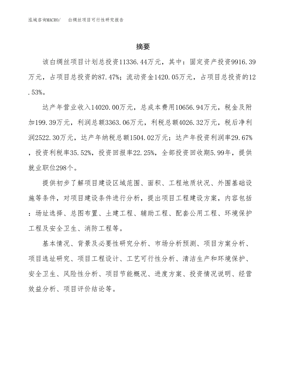 白绸丝项目可行性研究报告（总投资11000万元）（54亩）_第2页