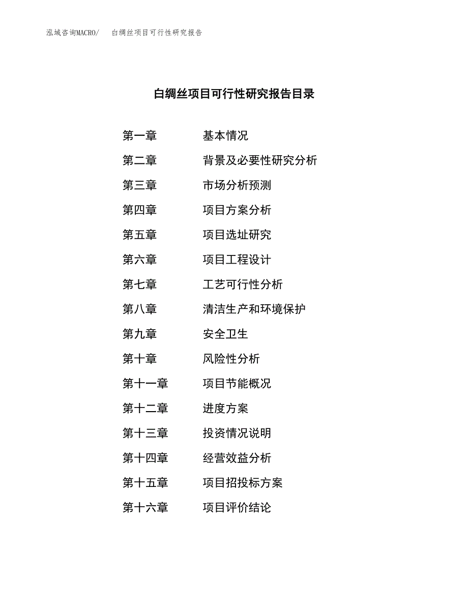 白绸丝项目可行性研究报告（总投资11000万元）（54亩）_第3页