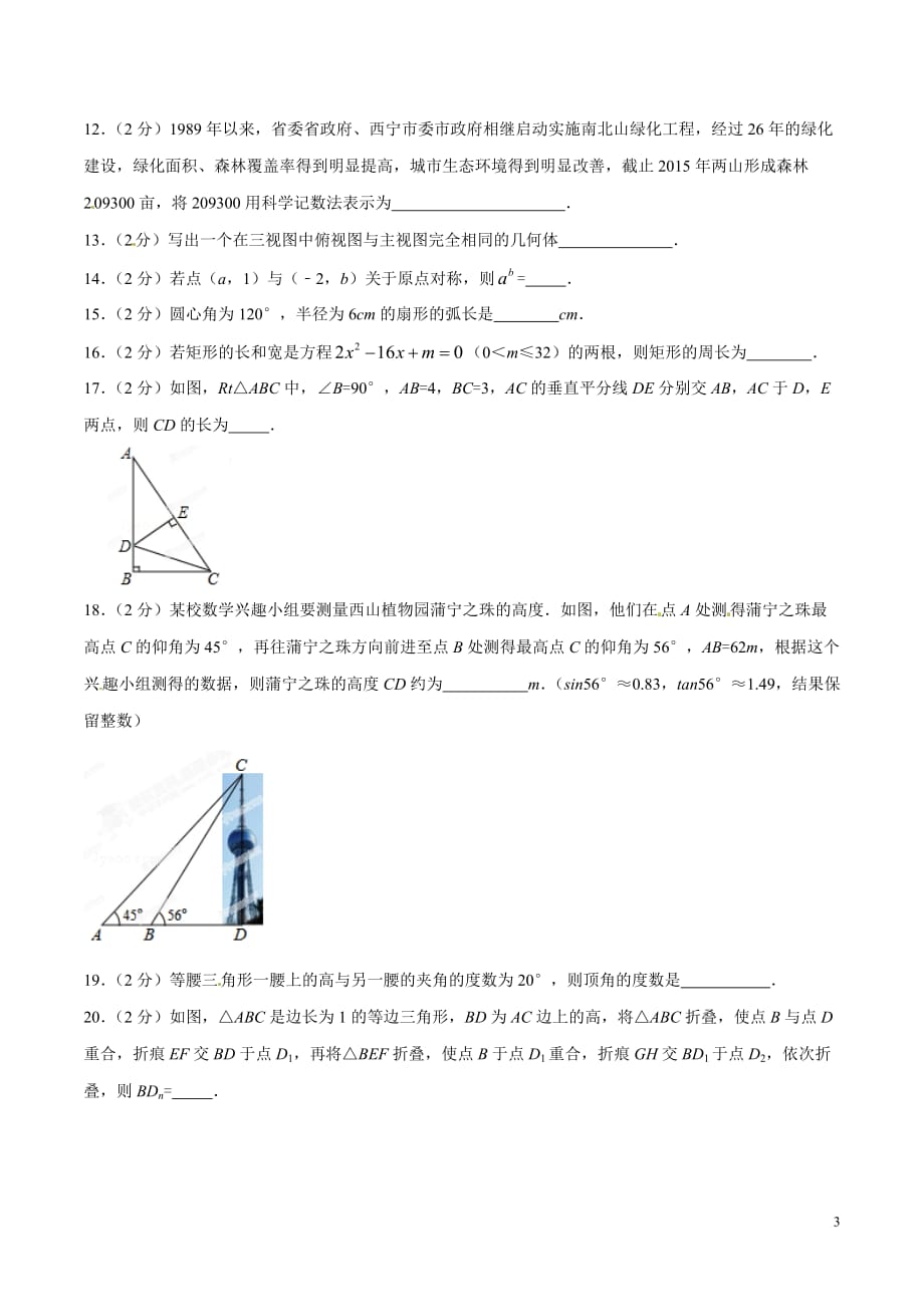 2015年中考真题精品解析 数学（青海西宁卷）精编word版（原卷版）_第3页