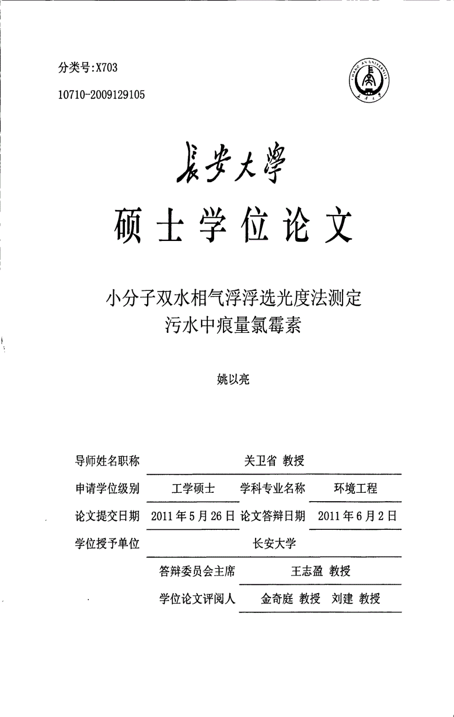 小分子双水相气浮浮选光度法测定污水中痕量氯霉素_第1页