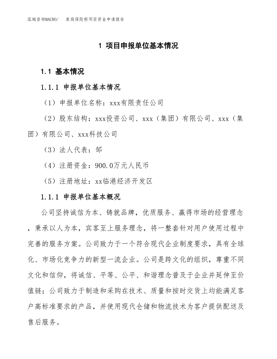 家庭保险柜项目资金申请报告.docx_第3页