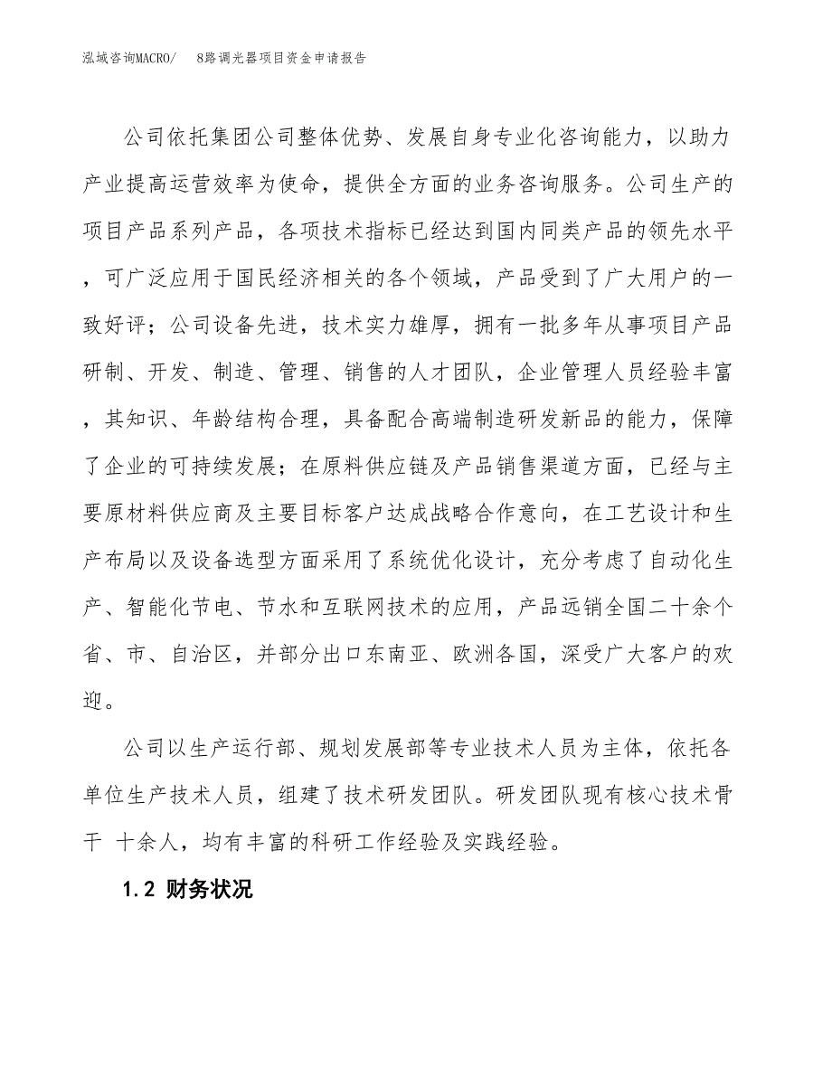 8路调光器项目资金申请报告.docx_第4页