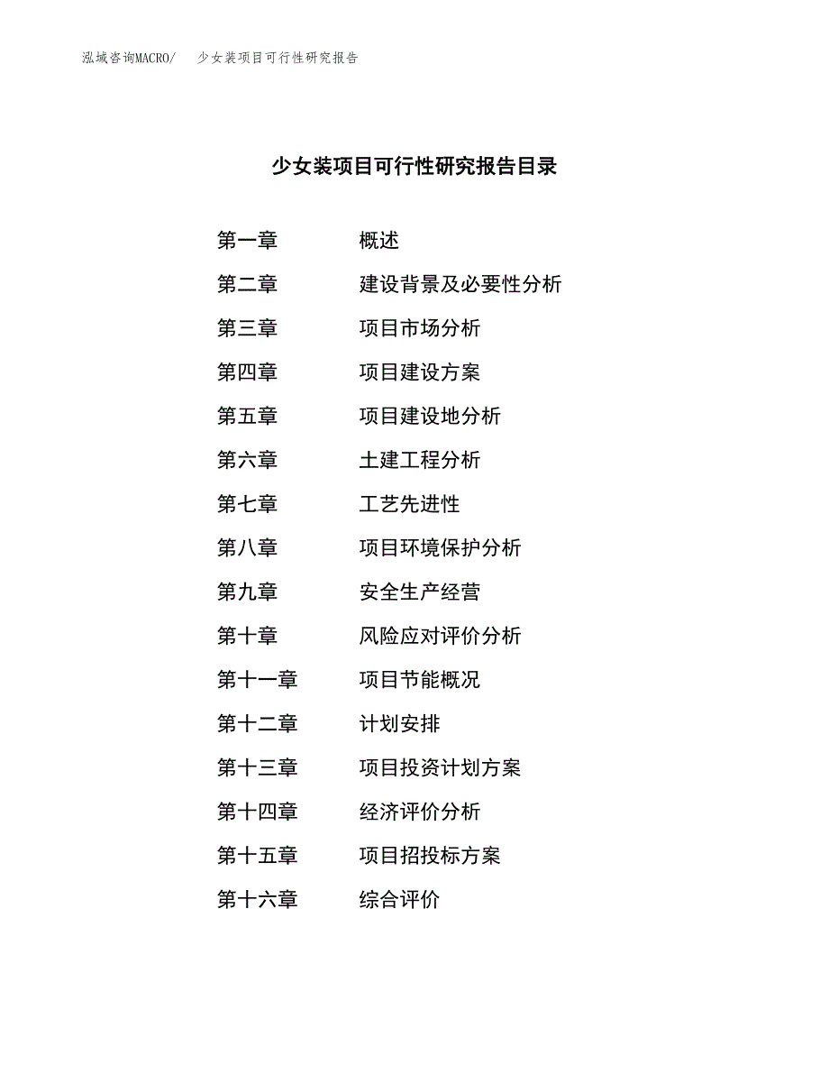 少女装项目可行性研究报告（总投资14000万元）（54亩）_第3页