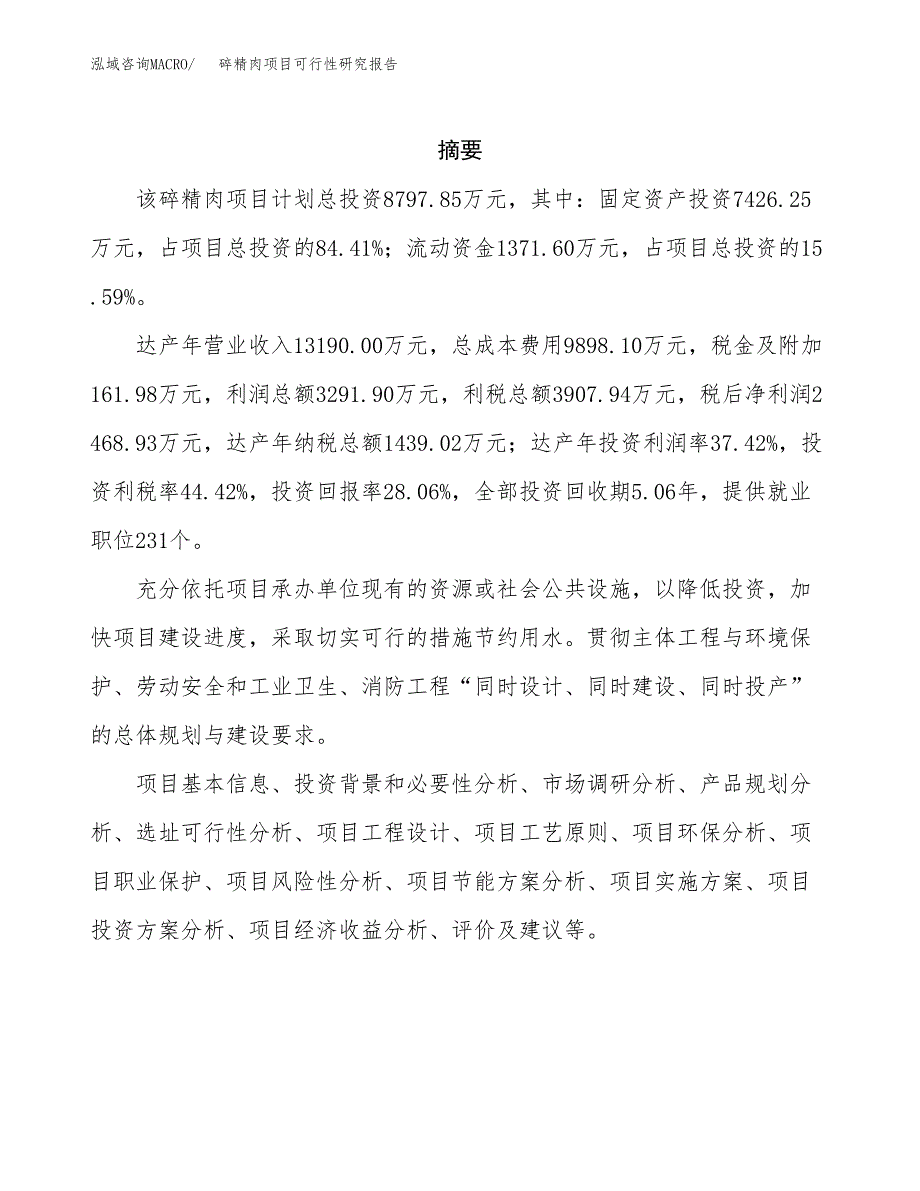 碎精肉项目可行性研究报告（总投资9000万元）（40亩）_第2页