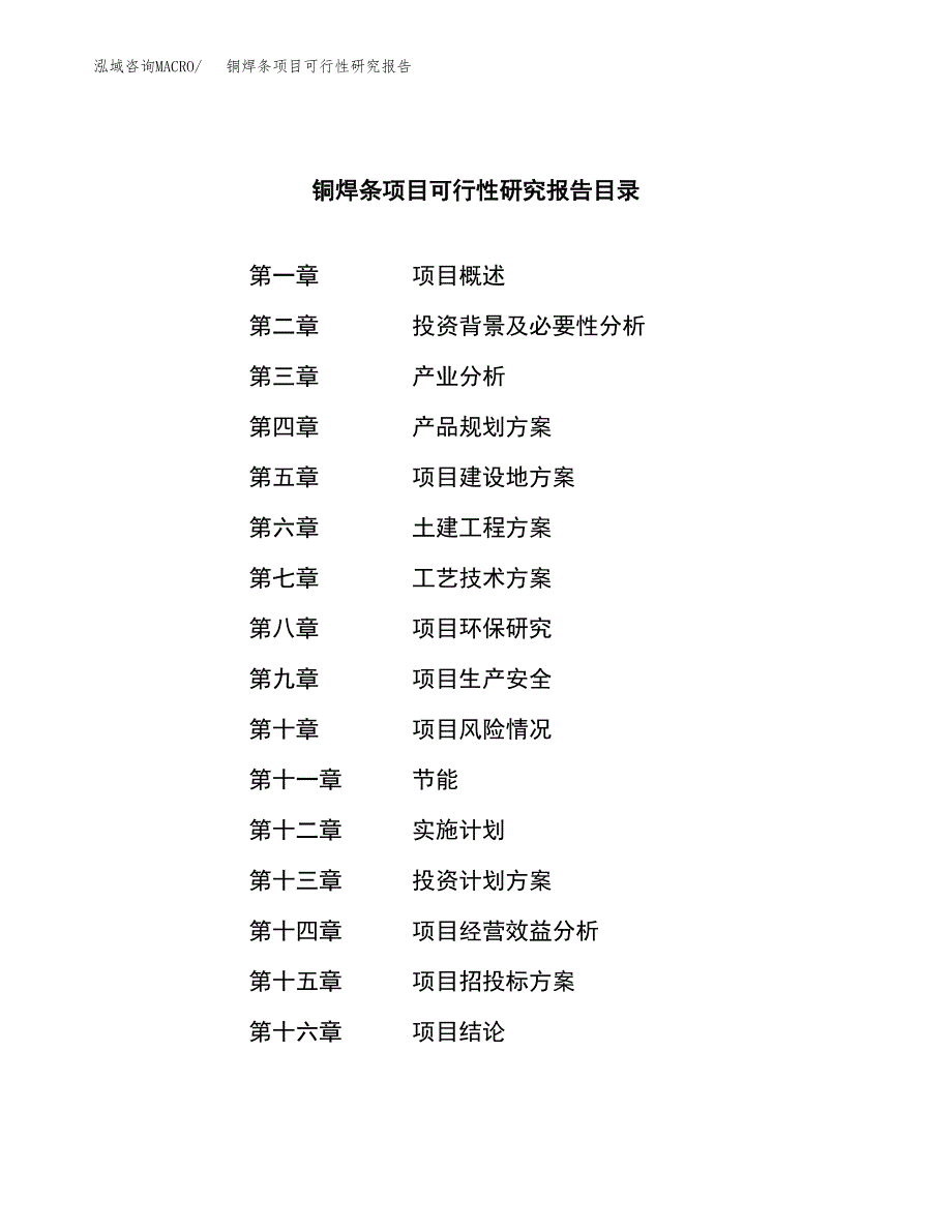 铜焊条项目可行性研究报告（总投资5000万元）（18亩）_第4页