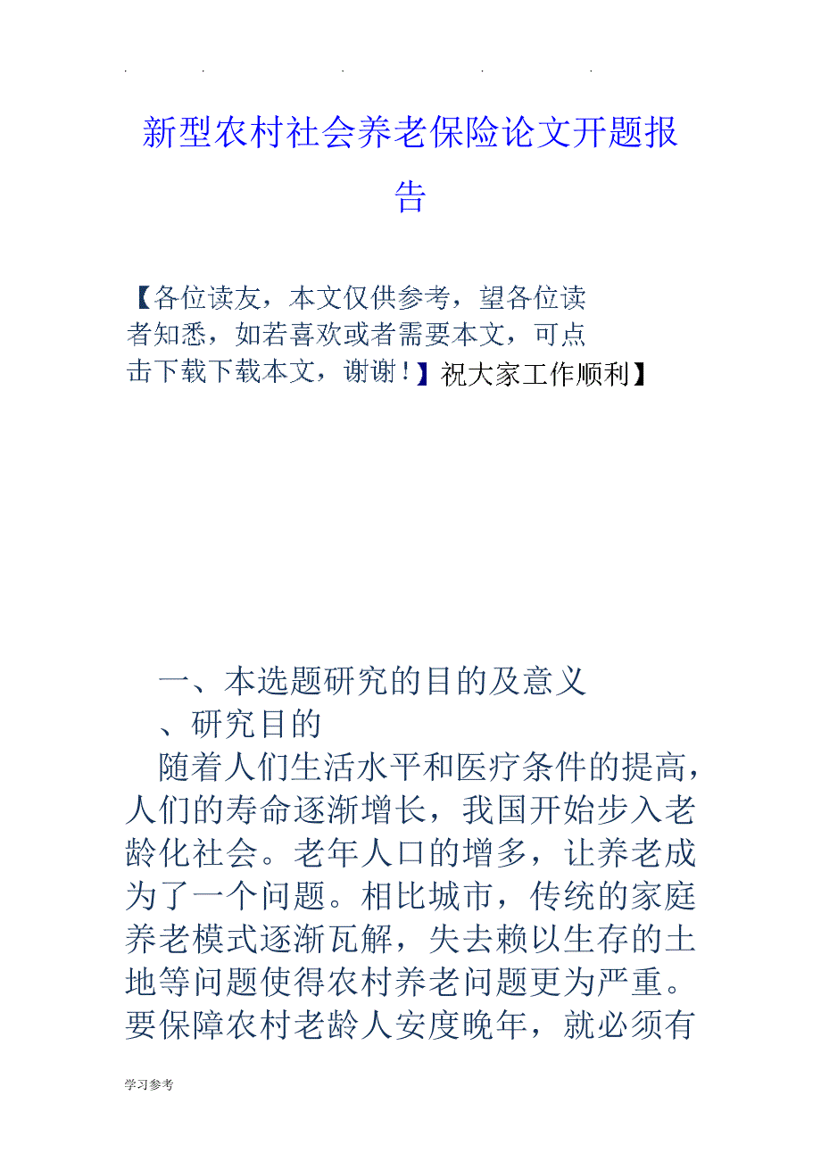 新型我国农村社会养老保险论文开题报告_第1页