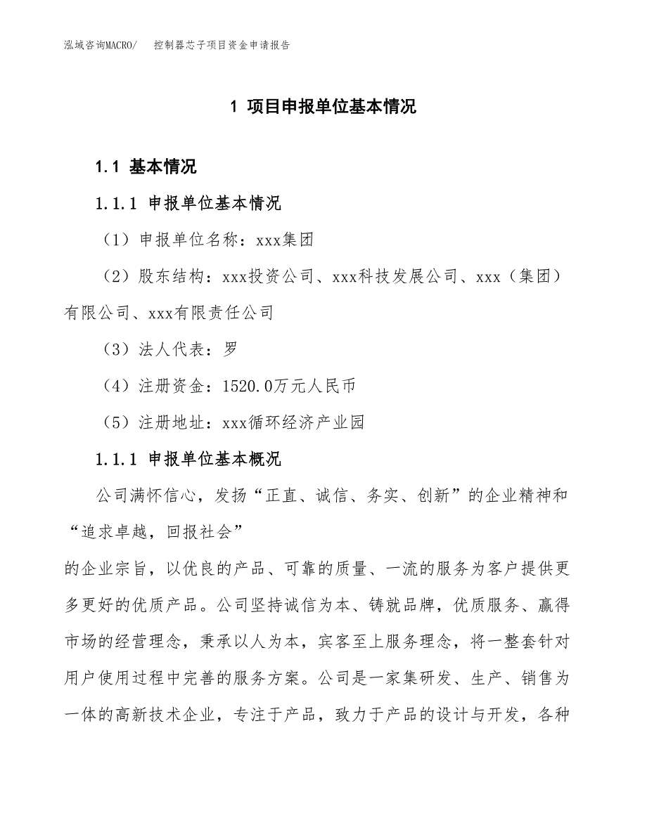 控制器芯子项目资金申请报告.docx_第3页