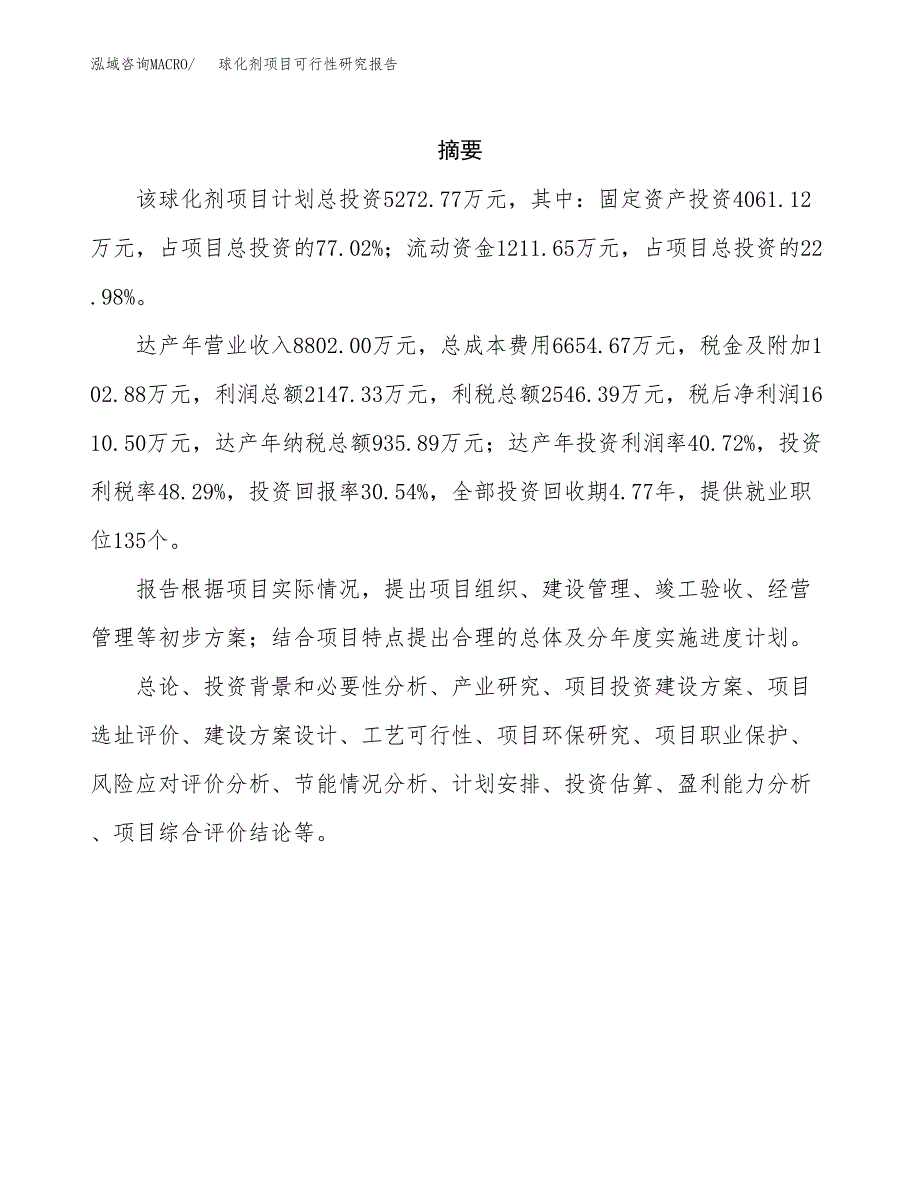 球化剂项目可行性研究报告（总投资5000万元）（25亩）_第2页