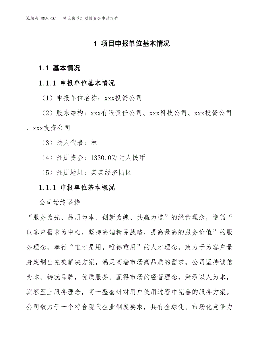 莫氏信号灯项目资金申请报告.docx_第3页