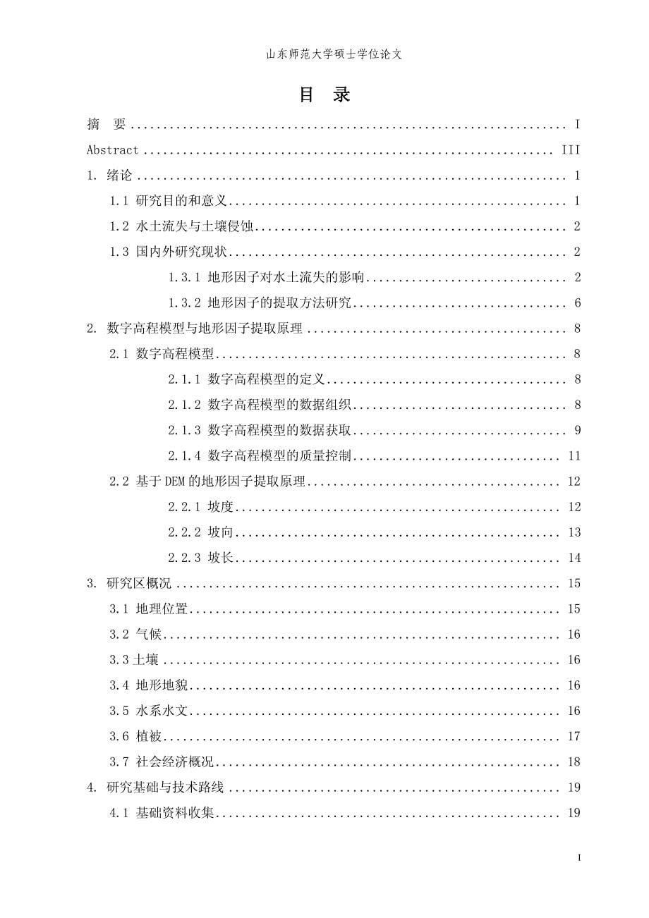 小流域水土流失地形因素的定量评价与分析—以黄水河流域为例_第5页