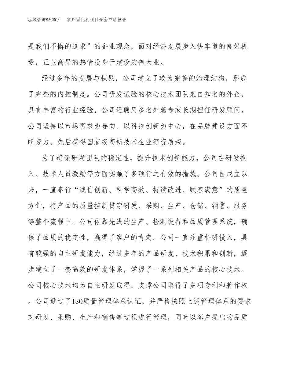 紫外固化机项目资金申请报告.docx_第4页