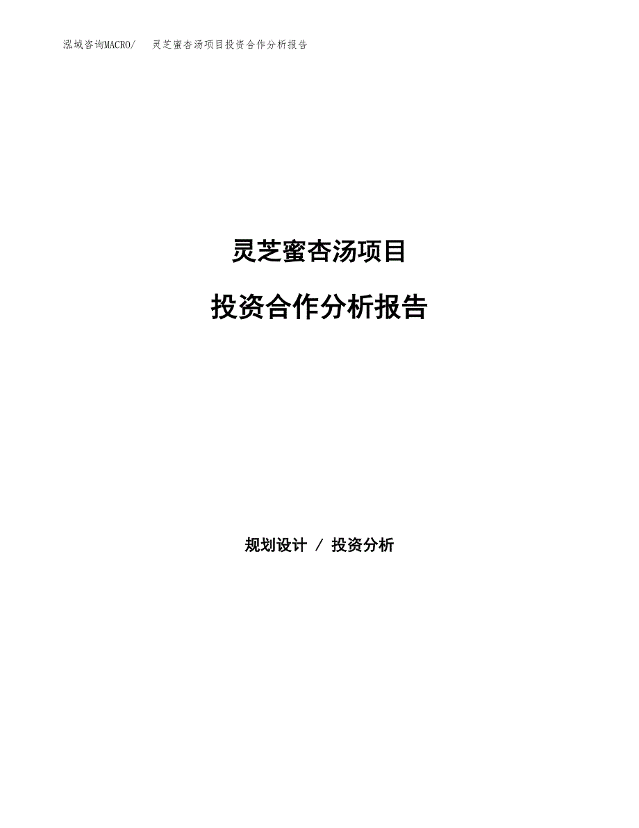 灵芝蜜杏汤项目投资合作分析报告.docx_第1页