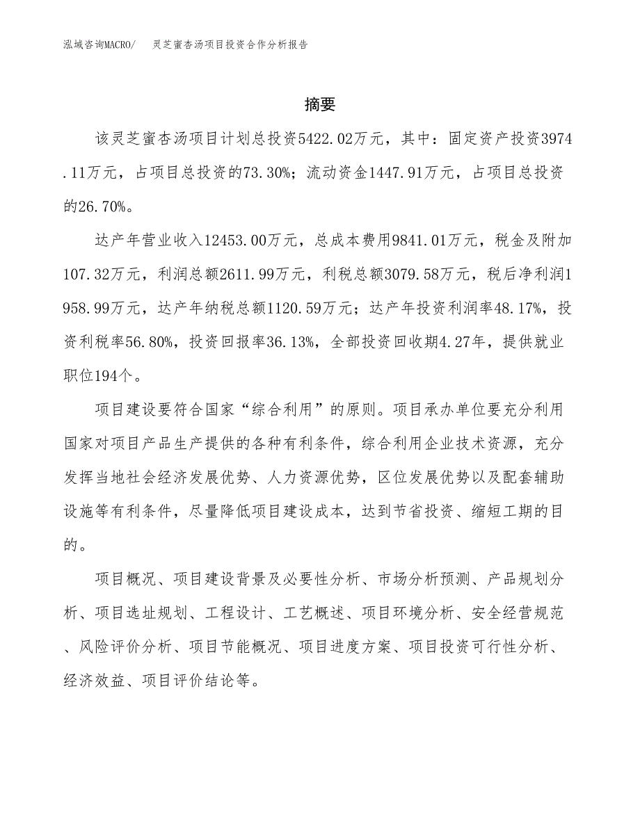 灵芝蜜杏汤项目投资合作分析报告.docx_第2页