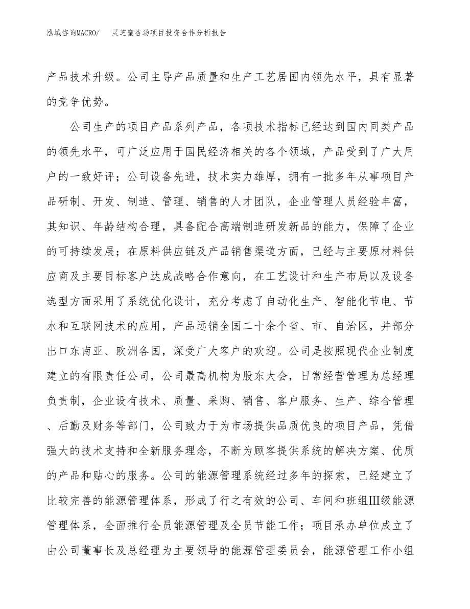 灵芝蜜杏汤项目投资合作分析报告.docx_第5页