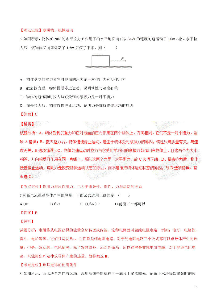 2015年中考真题精品解析 物理（呼和浩特卷）精编word版（解析版）_第3页