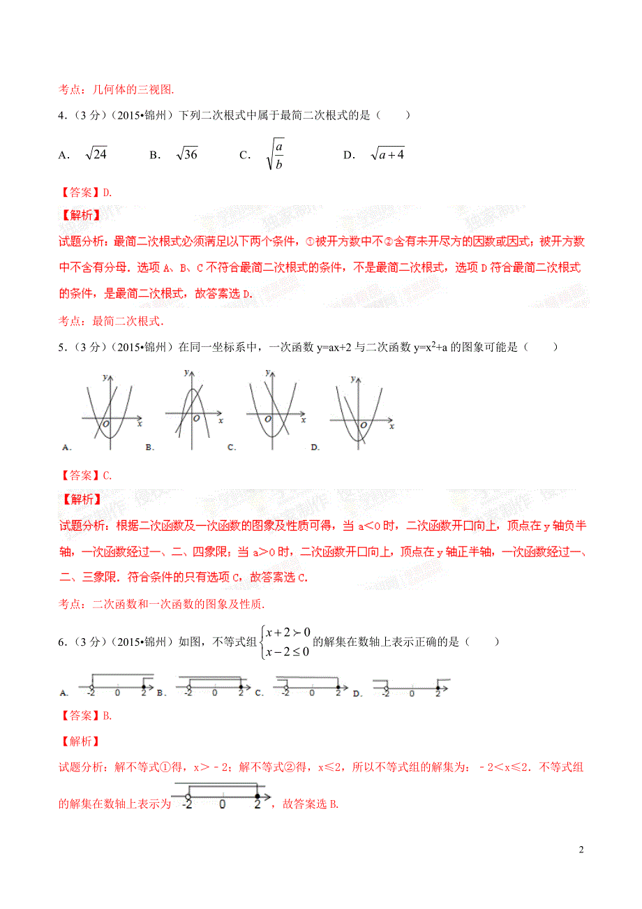 2015年中考真题精品解析 数学（辽宁锦州卷）精编word版（解析版）_第2页