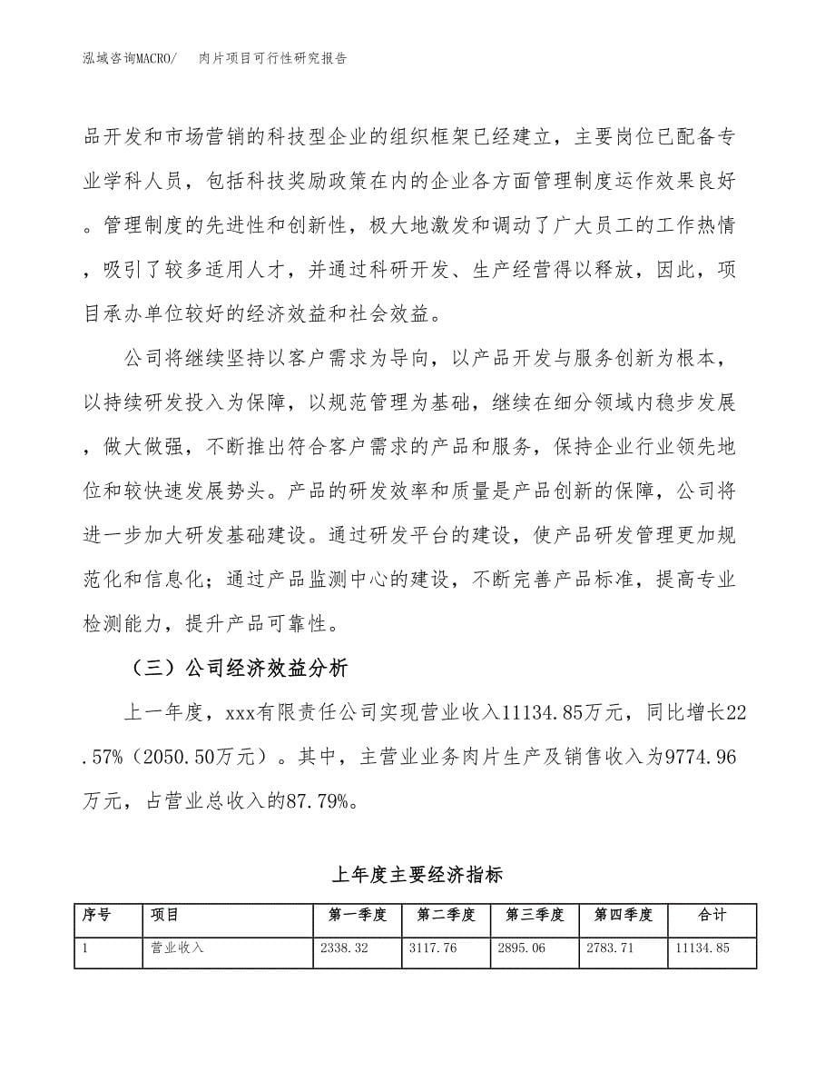 肉片项目可行性研究报告（总投资10000万元）（47亩）_第5页