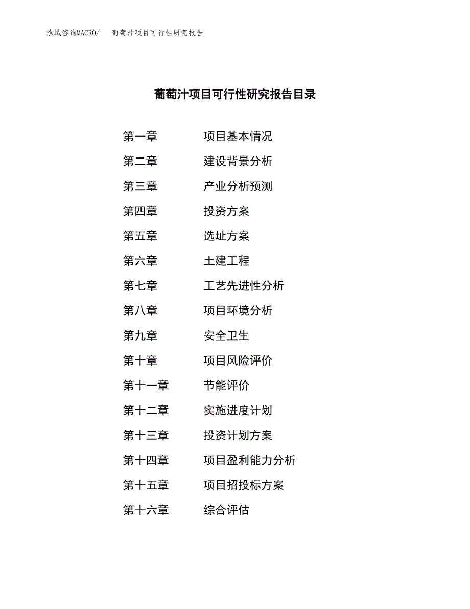 葡萄汁项目可行性研究报告（总投资10000万元）（38亩）_第3页