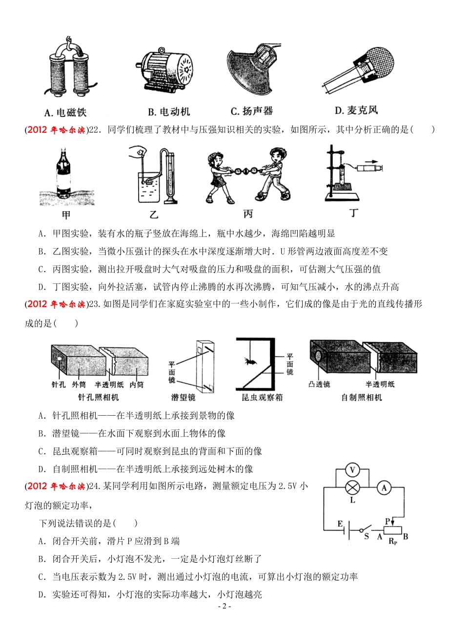 黑龙江－哈尔滨市2012年中考物理试卷_第2页