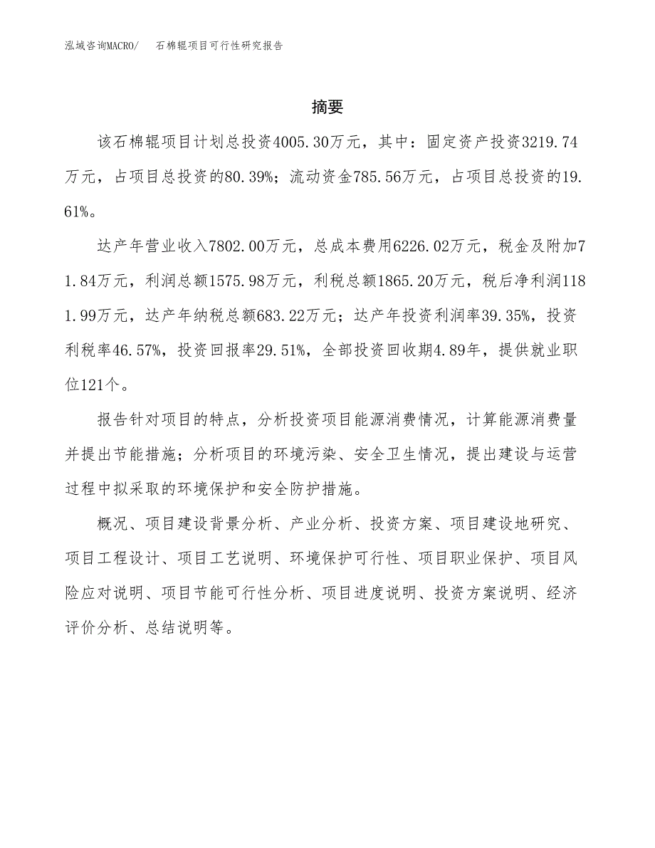 石棉辊项目可行性研究报告（总投资4000万元）（17亩）_第2页