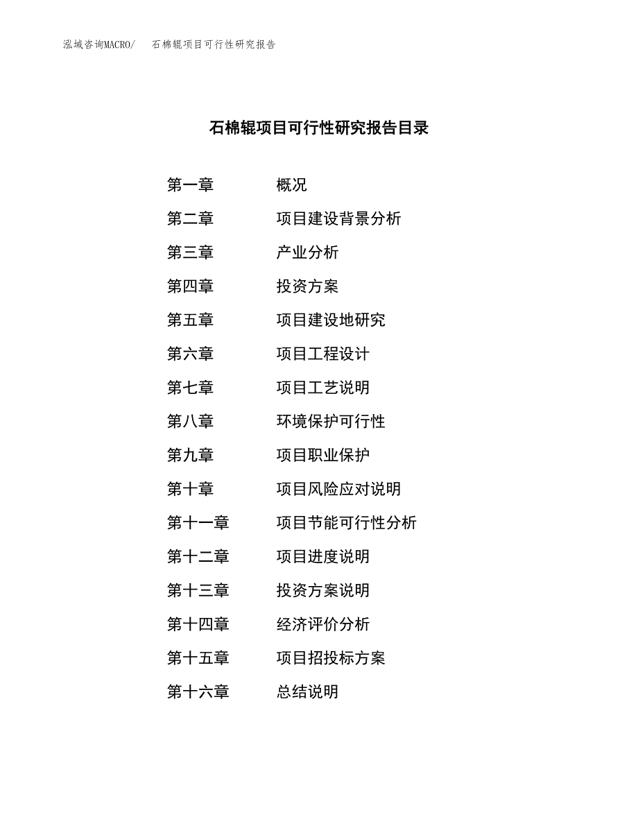 石棉辊项目可行性研究报告（总投资4000万元）（17亩）_第3页