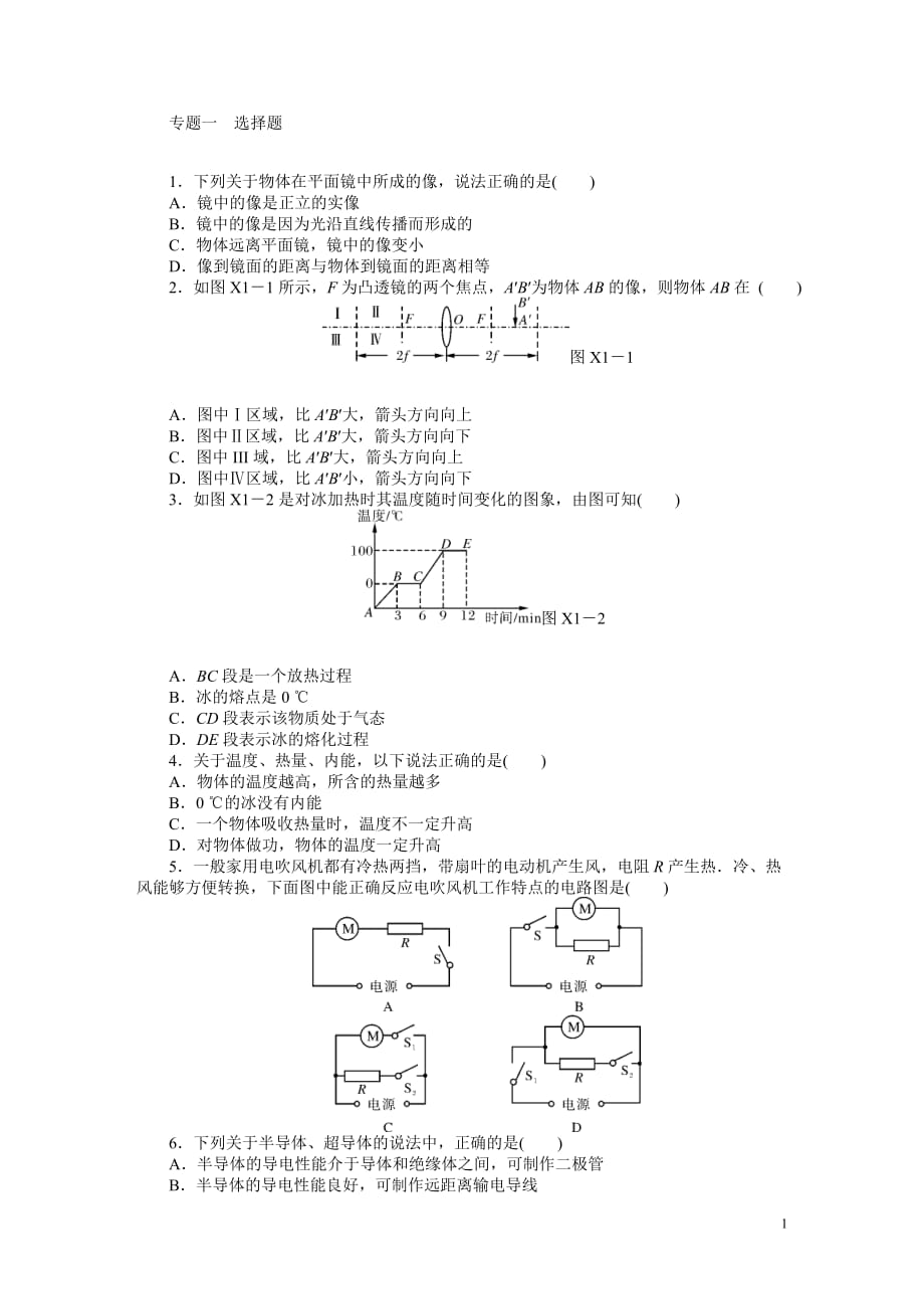 2013年中考物理复习专题检测试题：专题1选择题_第1页