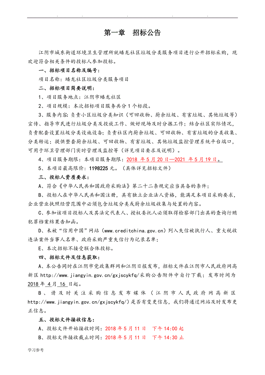 蟠龙社区垃圾分类服务项目名称一个标段招标_第3页