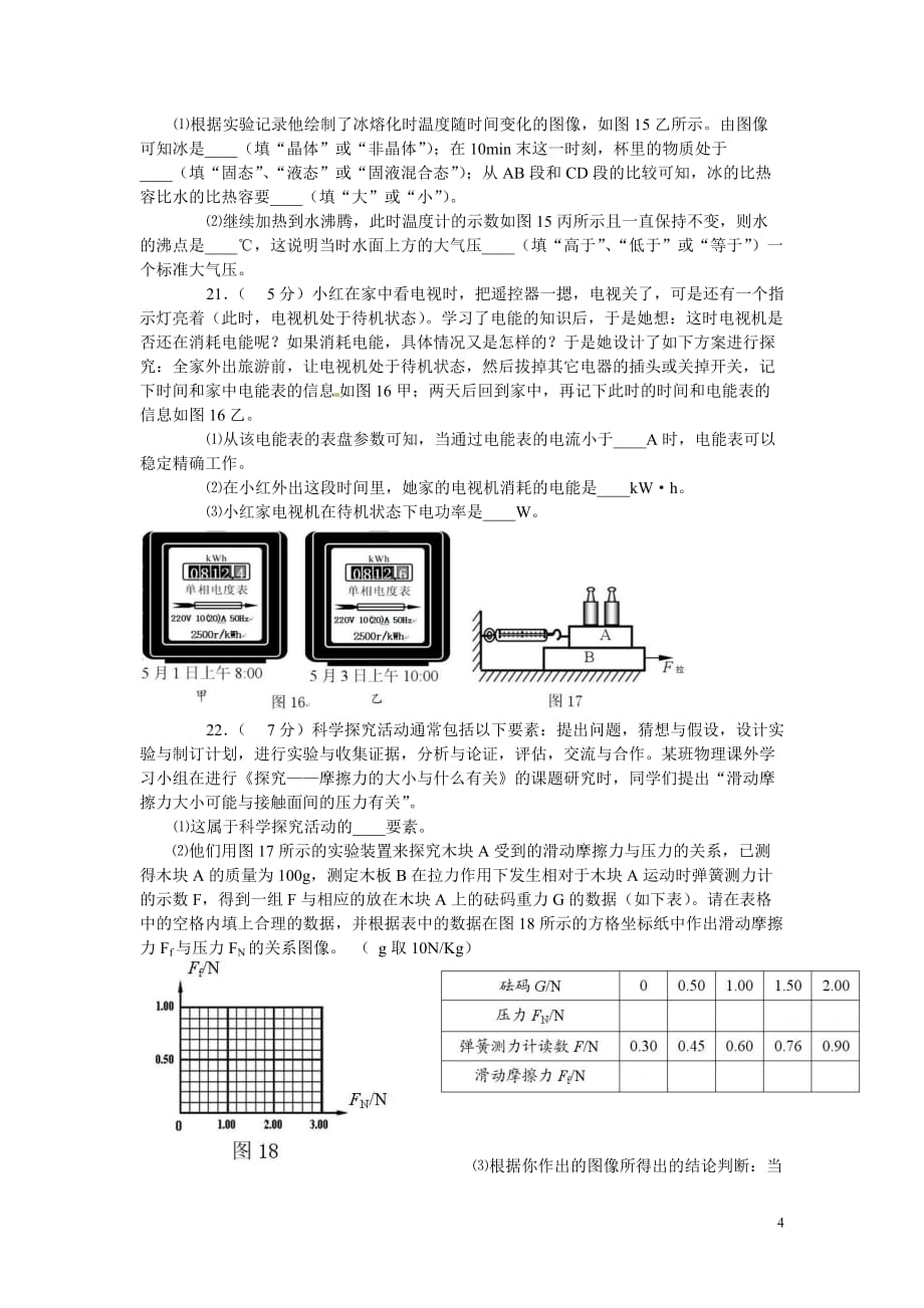 湖北－咸宁市2012年中考物理试卷_第4页