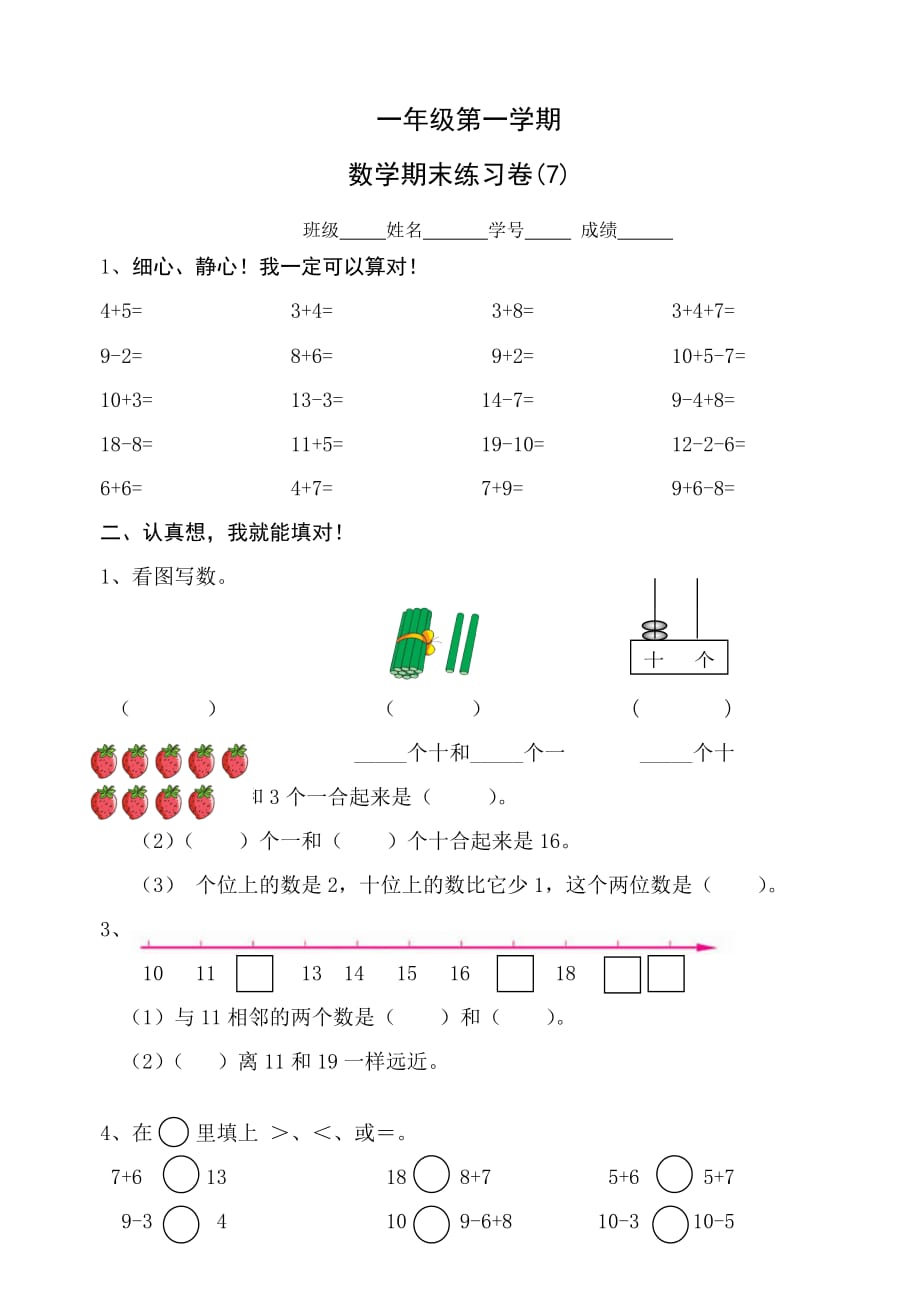 一年级上册数学试题- 总复习练习卷7 苏教版(2014秋)无答案._第1页