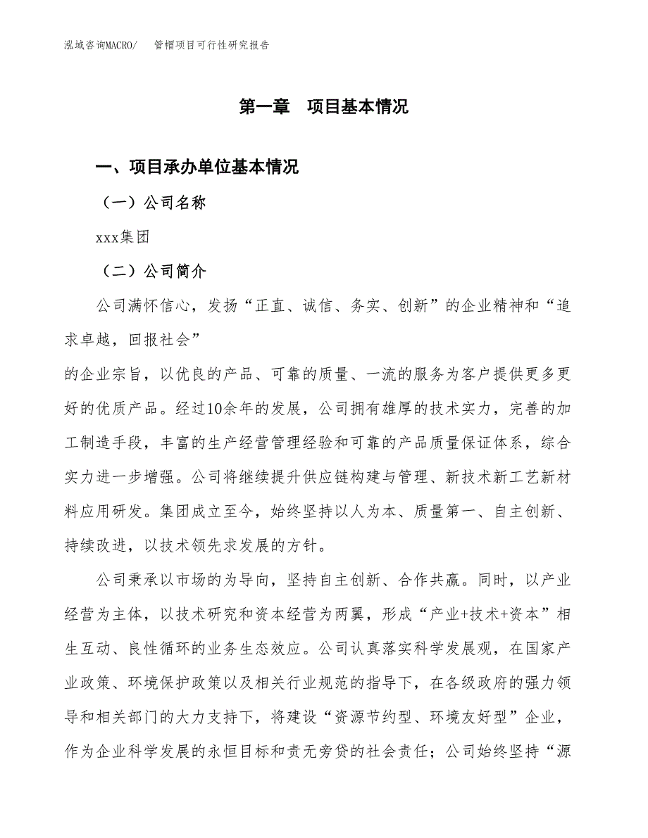 管帽项目可行性研究报告（总投资4000万元）（21亩）_第4页