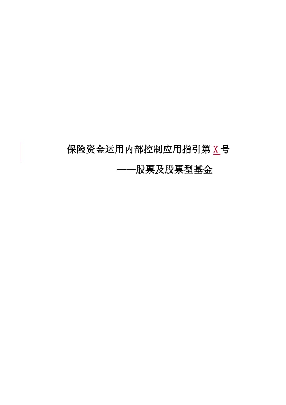 （精编文档）保险资金运用内部控制应用指引第3号__股票及股票型基金_第1页