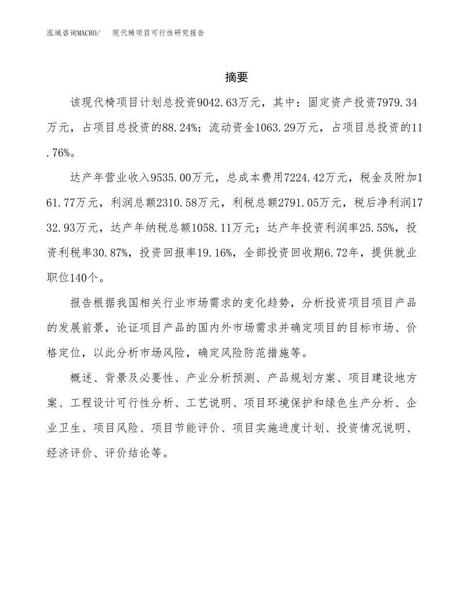 现代椅项目可行性研究报告（总投资9000万元）（46亩）_第2页