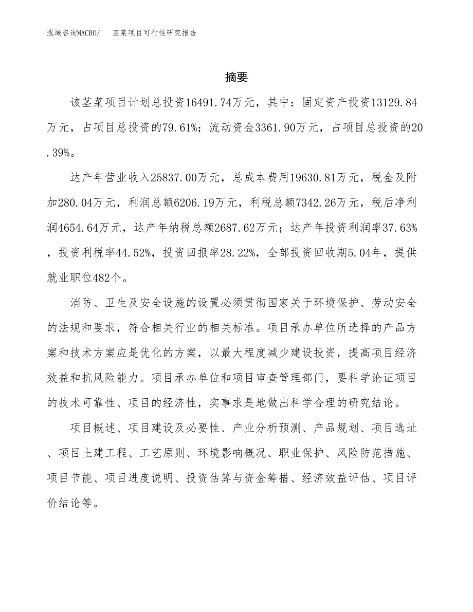 茎菜项目可行性研究报告（总投资16000万元）（66亩）_第2页