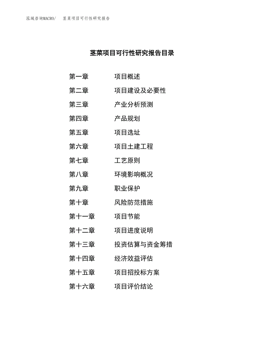 茎菜项目可行性研究报告（总投资16000万元）（66亩）_第3页