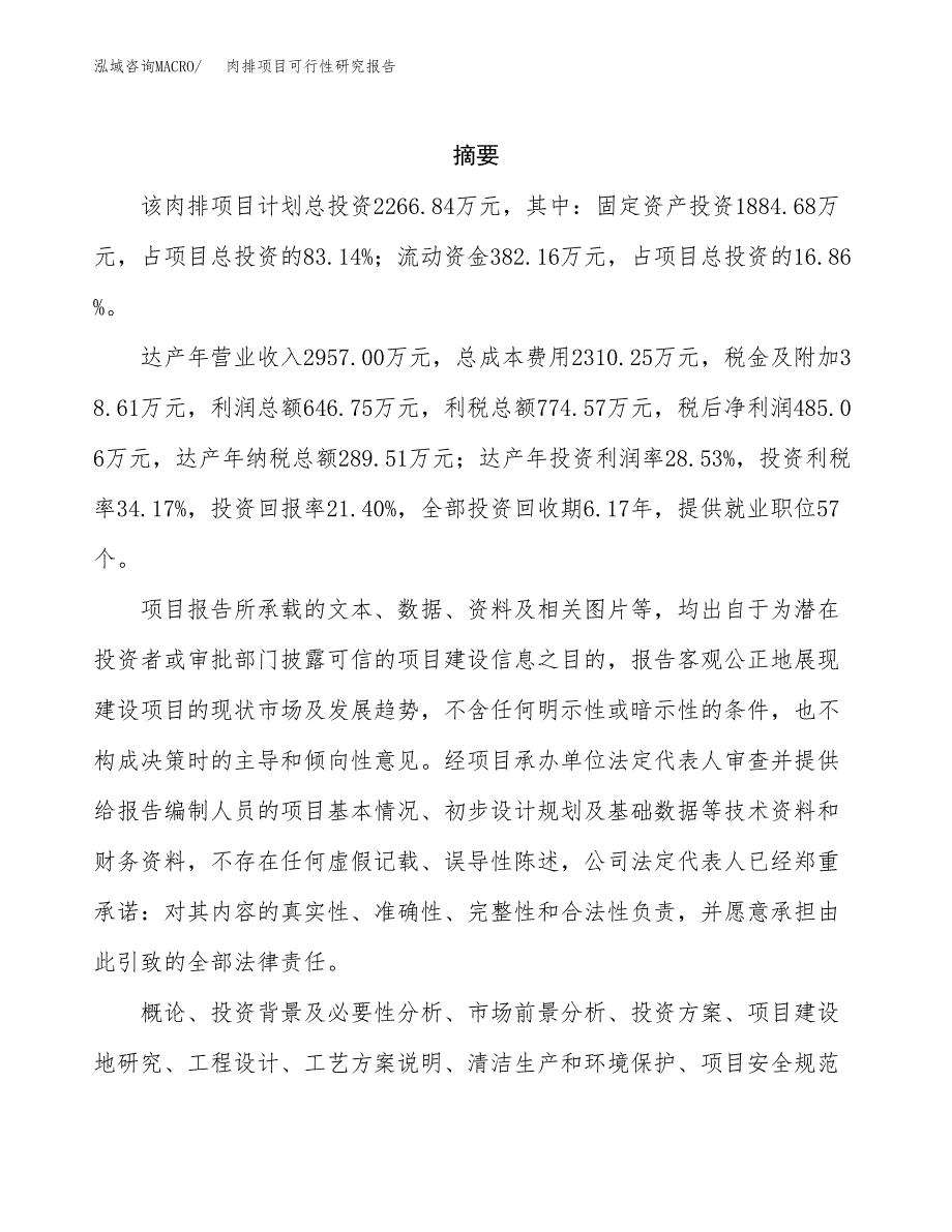 肉排项目可行性研究报告（总投资2000万元）（10亩）_第2页