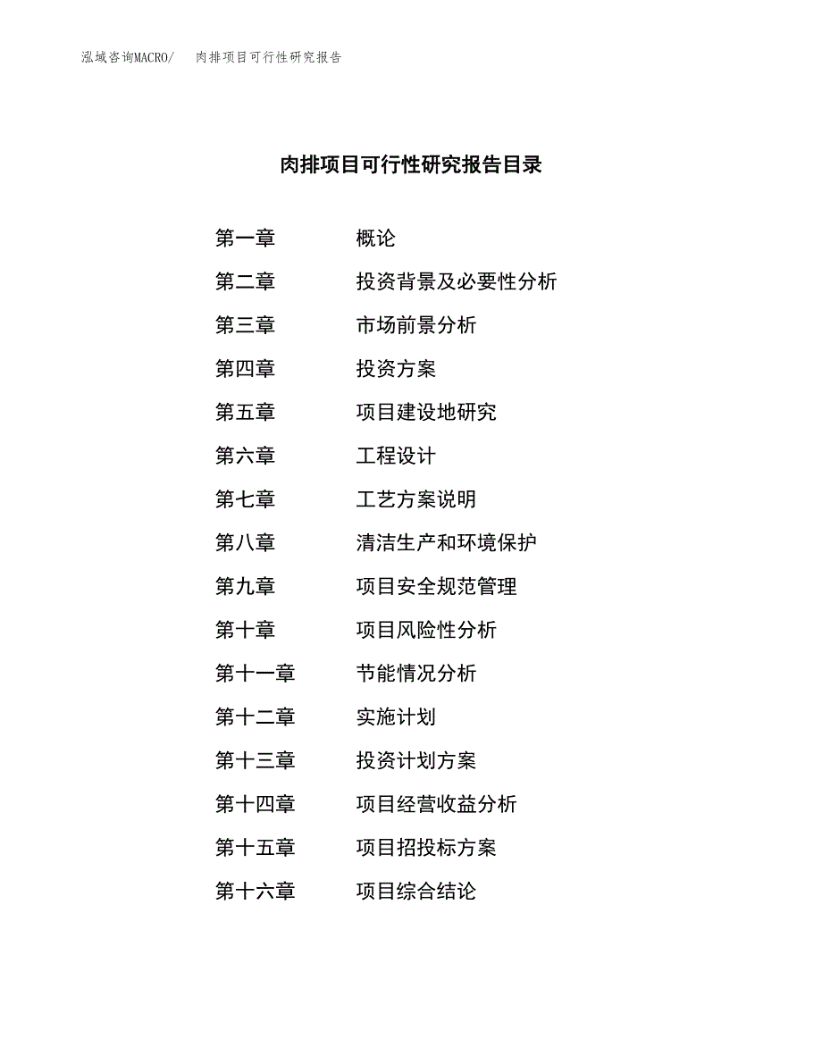 肉排项目可行性研究报告（总投资2000万元）（10亩）_第4页